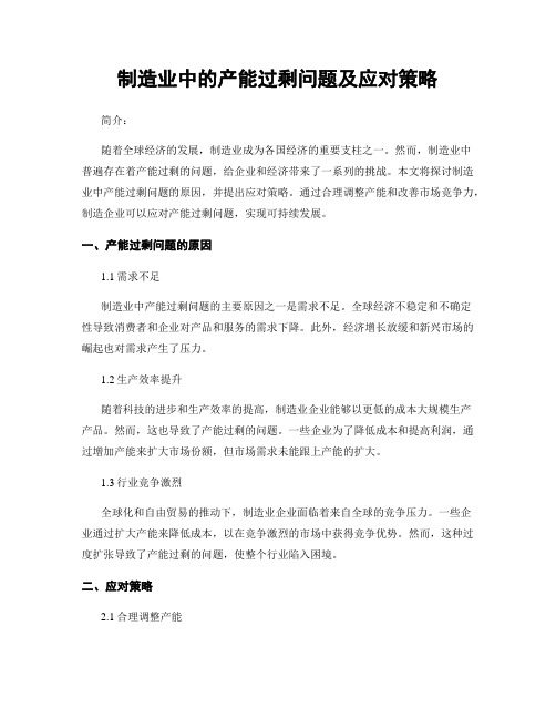 制造业中的产能过剩问题及应对策略