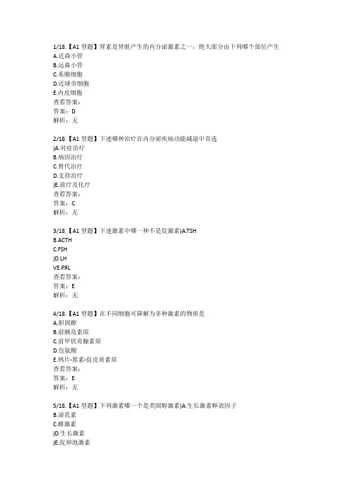 规培题库 内分泌科总论