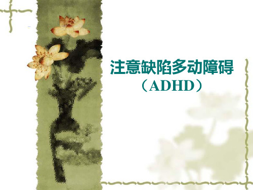 ADHD课件