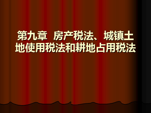 税法 第九章  房产税法、