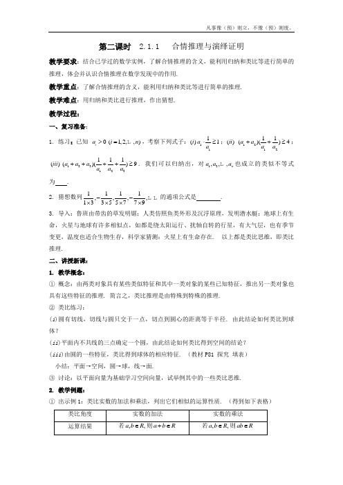 人教A版高中数学选修合情推理与演绎证明教案新