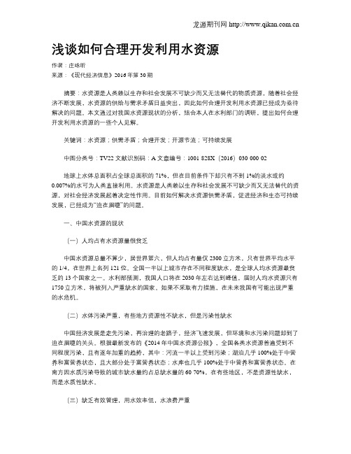 浅谈如何合理开发利用水资源