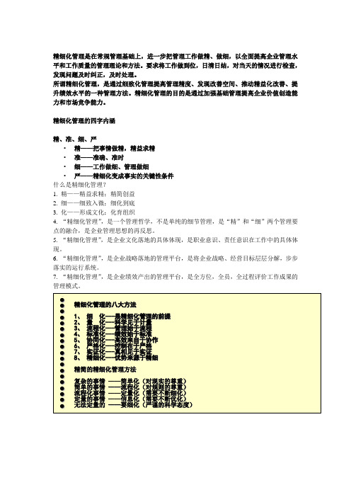 精细化管理基本资料