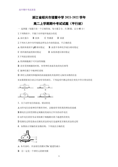 2021-2022学年浙江省绍兴市诸暨中学高二上学期期中考试生物试题(平行班)