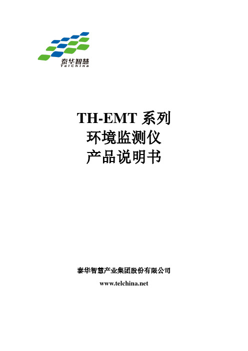 TH-EMT-05 环境监测仪 产品说明书