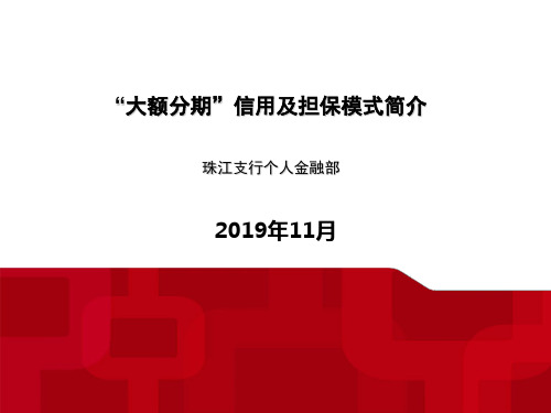 中国银行大额分期信用及担保模式简介,信用卡运营方案 共18页PPT资料