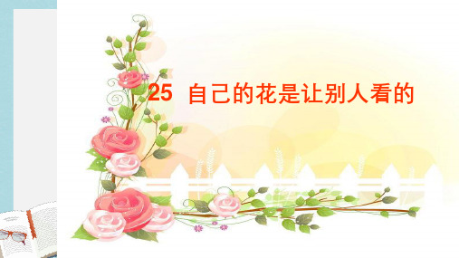 人教版小学语文五年级下册25课+自己的花是给别人看的ppt课件