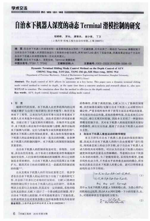 自治水下机器人深度的动态Terminal滑模控制的研究