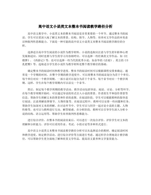 高中语文小说类文本整本书阅读教学路径分析