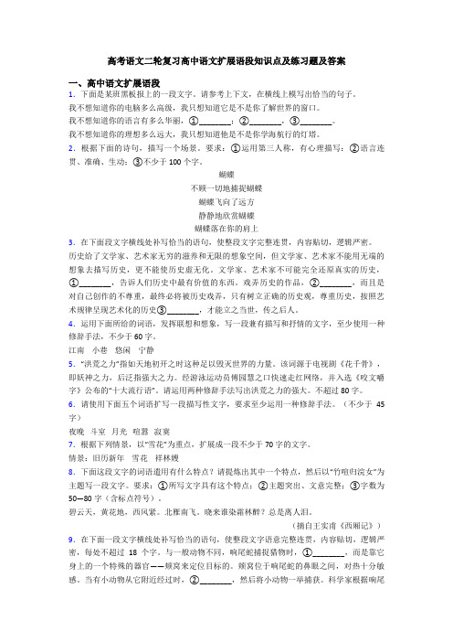 高考语文二轮复习高中语文扩展语段知识点及练习题及答案