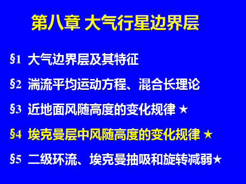 动力气象 大气边界层解析