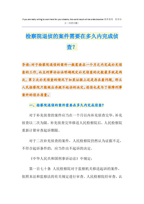 检察院退侦的案件需要在多久内完成侦查？