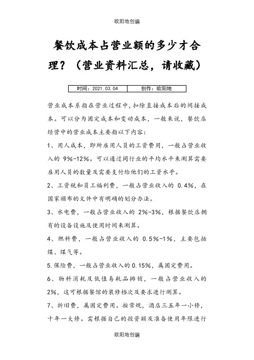 餐饮成本占营业额的多少才合理？(营业资料汇总,请收藏)之欧阳地创编