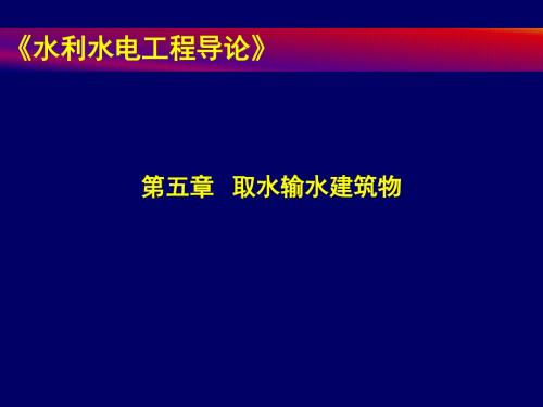 水利水电工程导论第五章