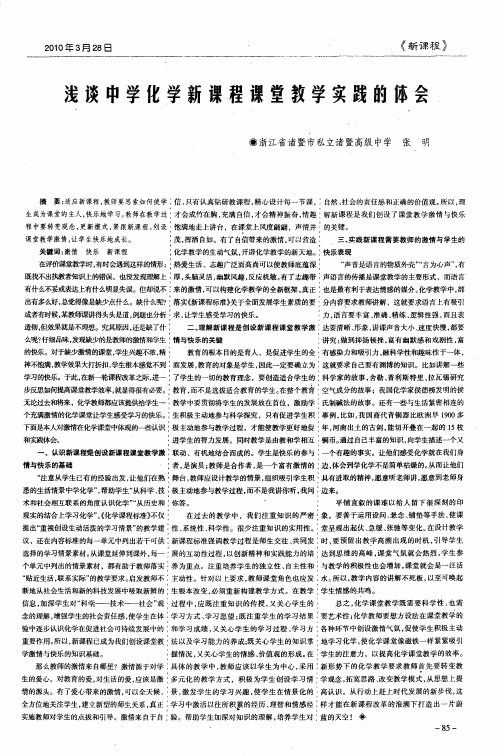 浅谈中学化学新课程课堂教学实践的体会