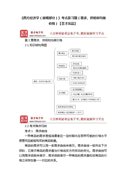 《西方经济学（微观部分）》考点及习题（需求、供给和均衡价格）【圣才出品】