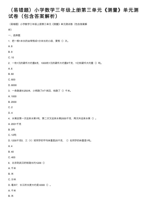 （易错题）小学数学三年级上册第三单元《测量》单元测试卷（包含答案解析）