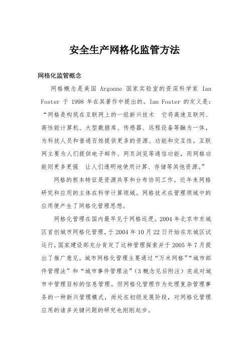 网格化监管方法