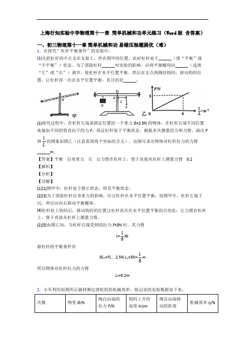 上海行知实验中学物理第十一章 简单机械和功单元练习(Word版 含答案)