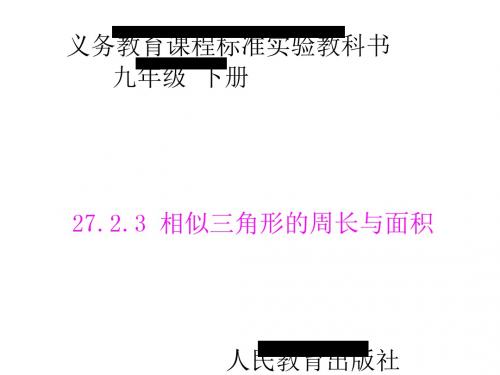 人教版27.2.3相似三角形的周长与面积 课件