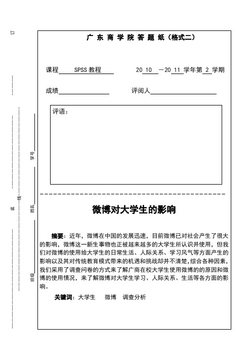 SPSS调查报告-微博对大学生的影响