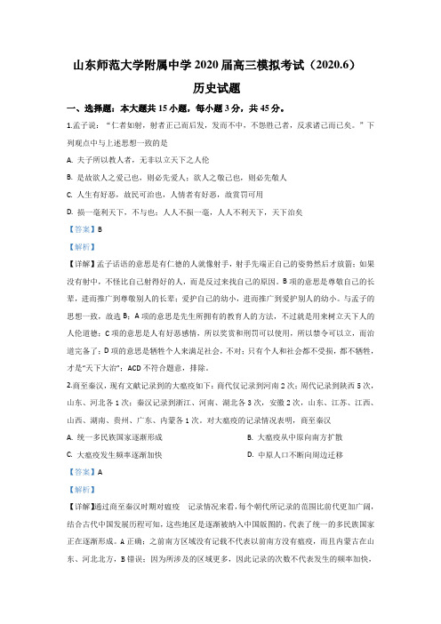 山东省济南市山东师大附中2020届高三6月模拟检测历史试题 Word版含解析