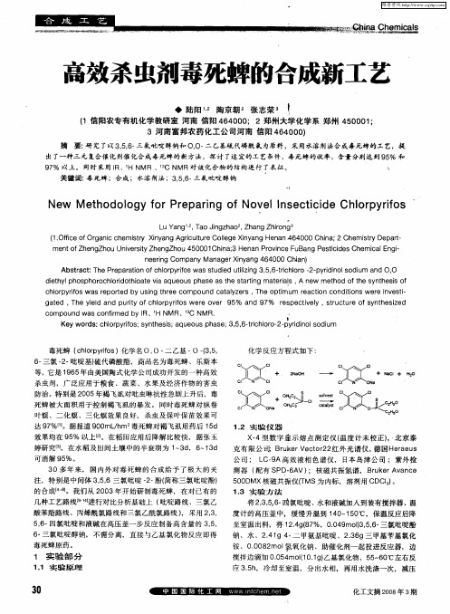 高效杀虫剂毒死蜱的合成新工艺