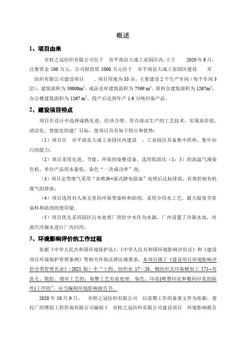 广西年产1.6万吨印染产品环境影响报告书