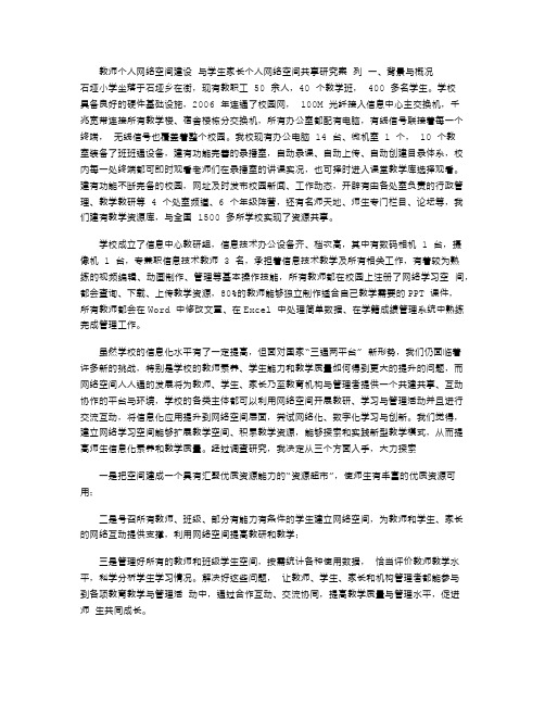 2021年教师个人网络空间建设与学生家长个人网络空间共享研究案列