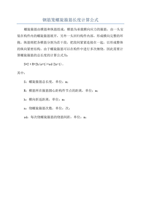 钢筋笼螺旋箍筋长度计算公式