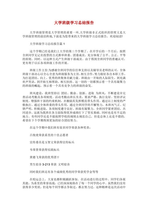 大学班级学习总结报告.doc