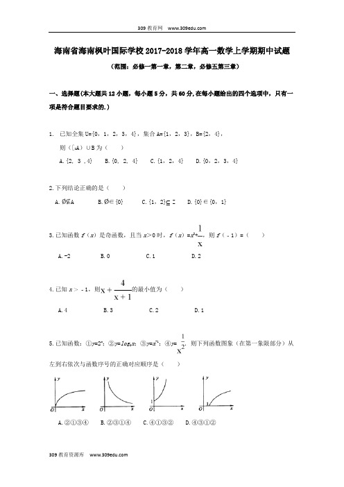 海南省海南枫叶国际学校2017_2018学年高一数学上学期期中试题