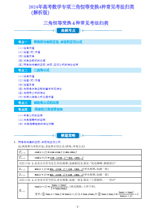 2024年高考数学专项三角恒等变换4种常见考法归类(解析版)