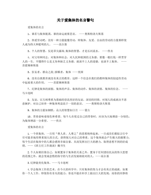 关于爱集体的名言警句