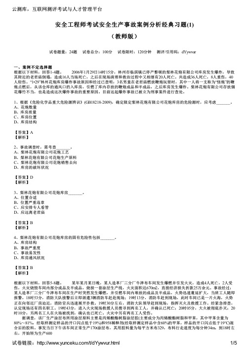 安全工程师考试安全生产事故案例分析经典习题(1)(教师版)