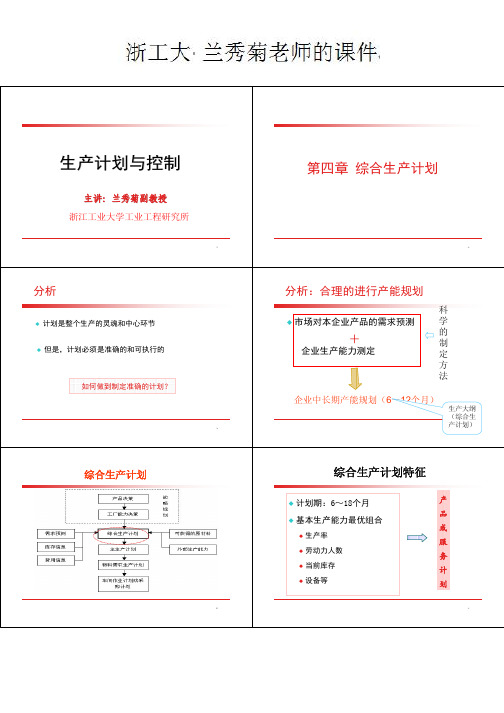 第4章 综合生产计划 - 生产计划与控制 兰秀菊