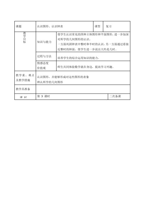 一年级上数学教案-认识图形、认识钟表-人教新课标(2021秋)