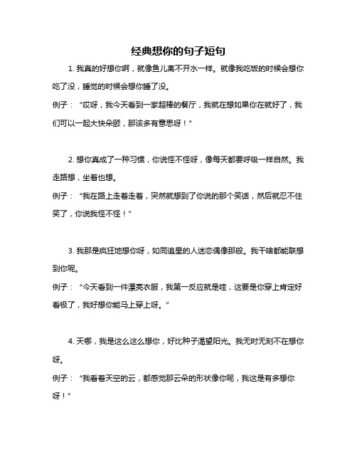 经典想你的句子短句