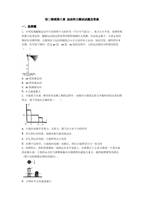 初二物理第八章 运动和力测试试题及答案