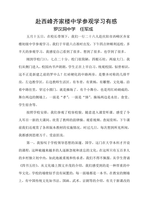 赴西峰齐家楼中学参观学习有感