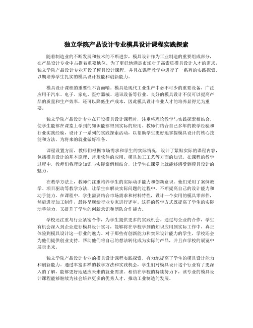 独立学院产品设计专业模具设计课程实践探索