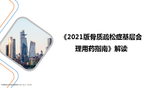 《2021版骨质疏松症基层合理用药指南》解读