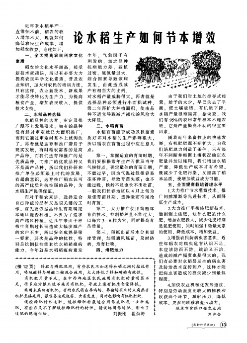 论水稻生产如何节本增效