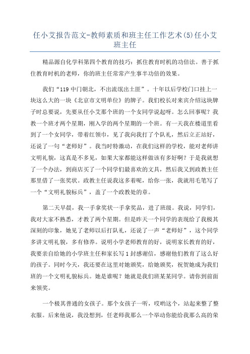 任小艾报告范文-教师素质和班主任工作艺术(5)任小艾班主任