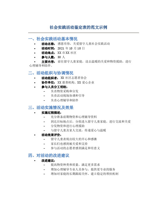 社会实践活动鉴定表怎么写范文简短