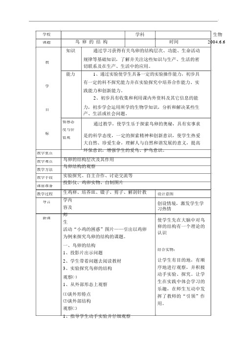 鸟卵的结构中学生物教学设计教案