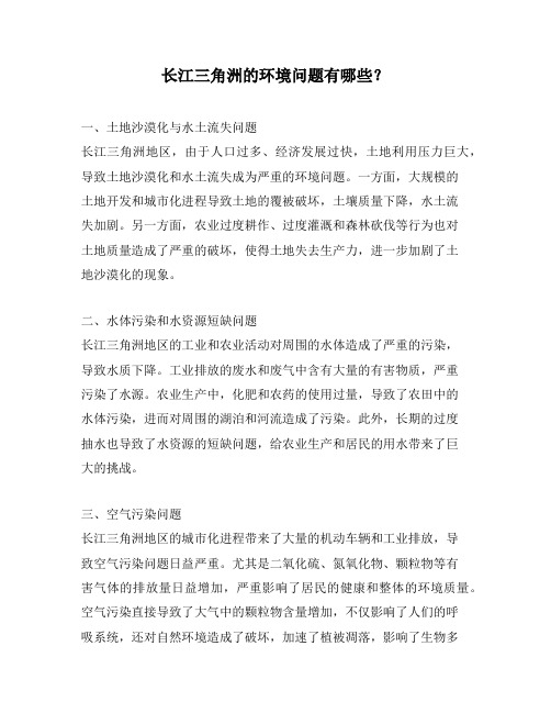长江三角洲的环境问题有哪些？