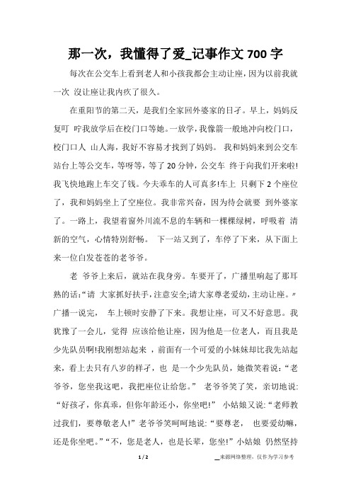 那一次,我懂得了爱_记事作文700字