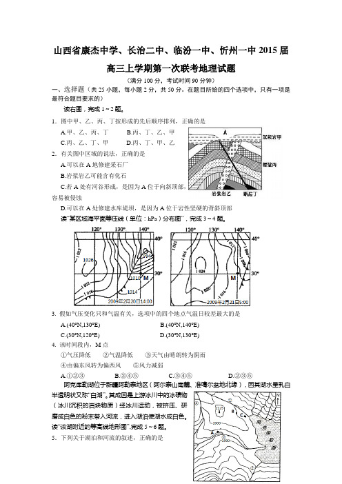 山西省康杰中学、长治二中、临汾一中、忻州一中2015届高三上学期第一次联考地理试题