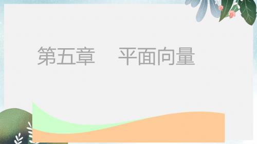 高考数学一轮复习第五章平面向量第一节平面向量的概念及线性运算实用课件理